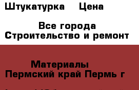 Штукатурка  › Цена ­ 190 - Все города Строительство и ремонт » Материалы   . Пермский край,Пермь г.
